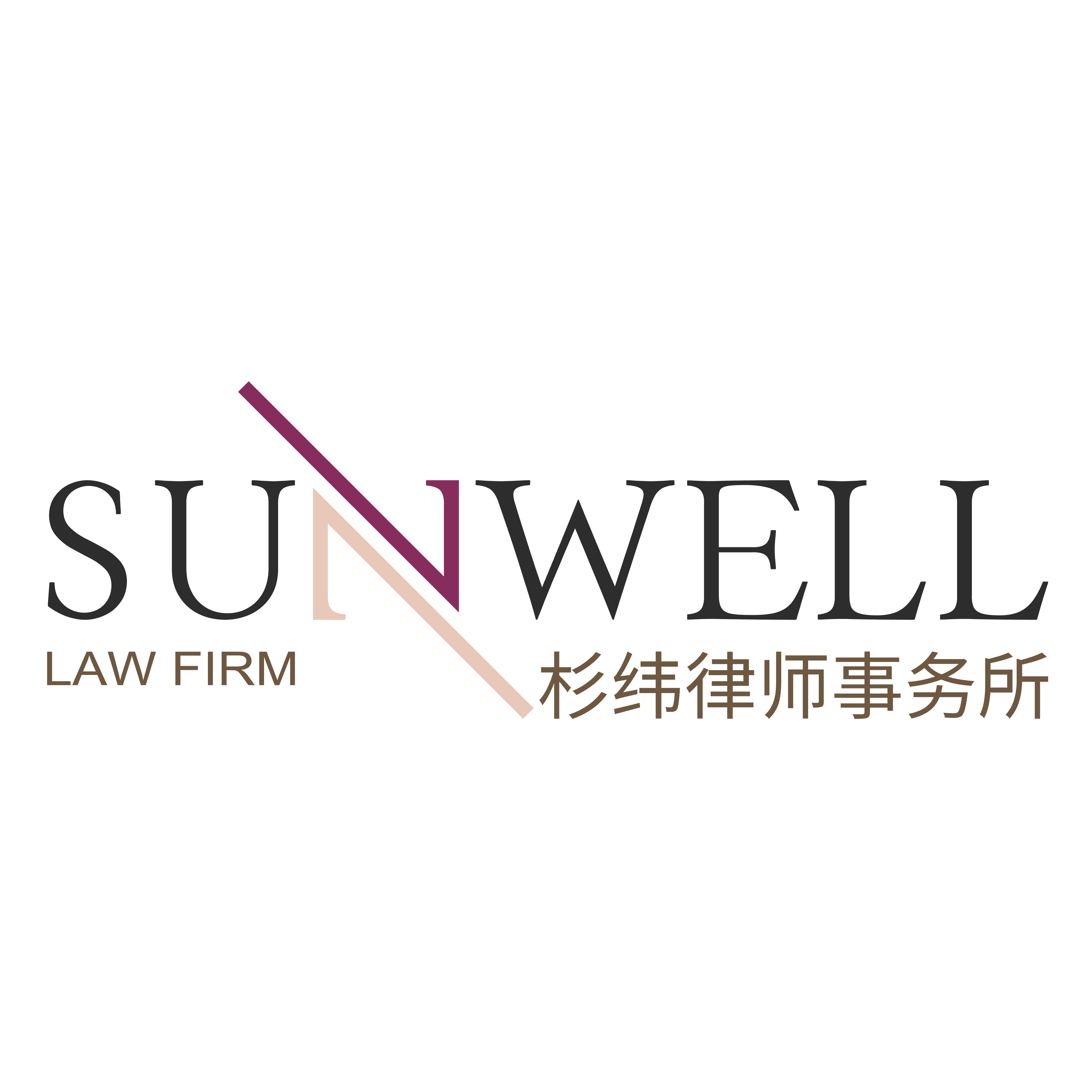 上海杉纬律师事务所|官网|法律服务 - 上海杉纬 - Logo